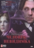 L'Homme invisible (Chelovek-nevidimka)