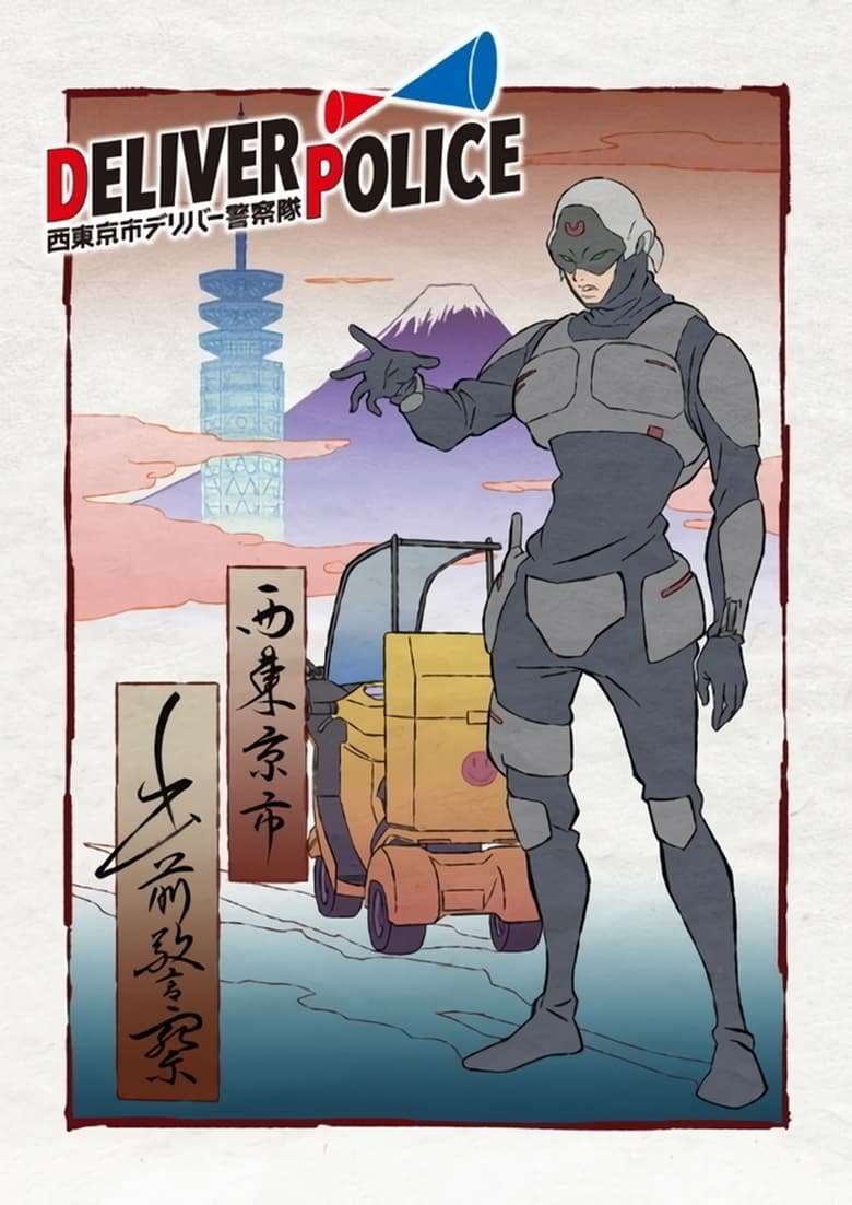 affiche du film West Tokyo City Delivery Police Force