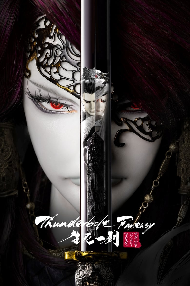 affiche du film Thunderbolt Fantasy: The Sword of Life and Death