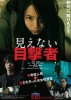 Blind Witness (Mienai Mokugekisha)