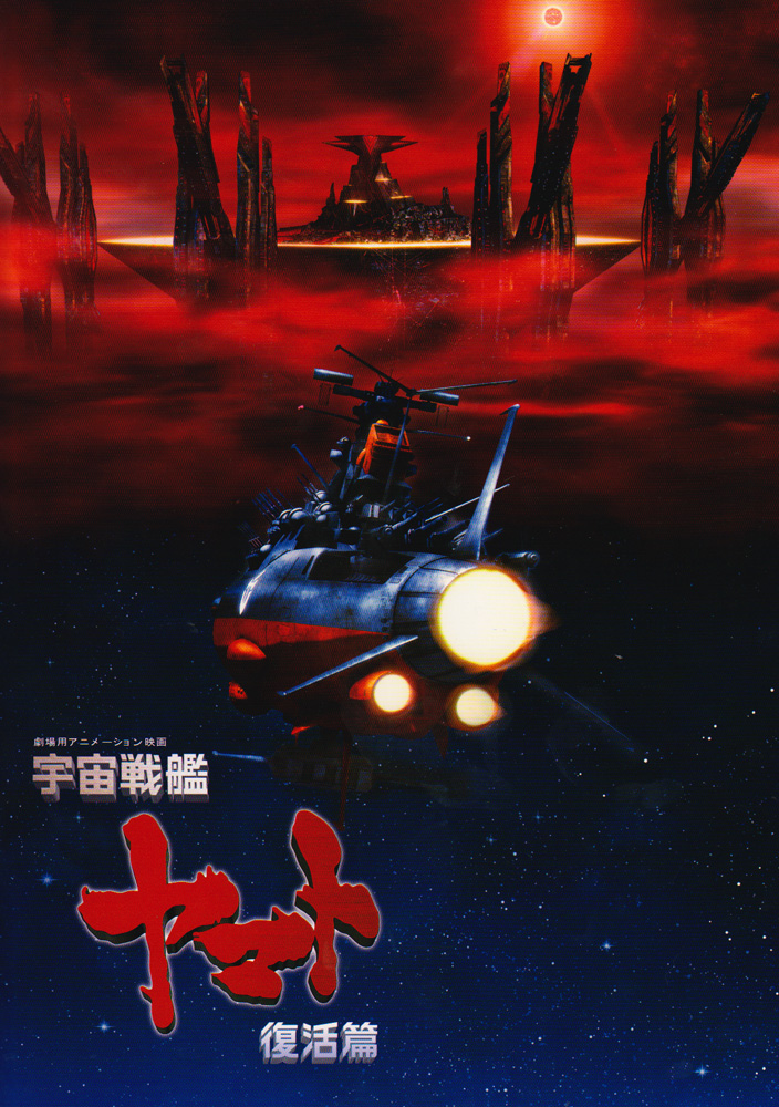 affiche du film Space Battleship Yamato: Resurrection