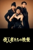 Trespassers (Shinnyuushatachi no Bansan)