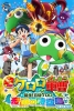 Sergeant Keroro the Super Movie: Creation! Ultimate Keroro, Wonder Space-Time Island De Arimasu!! (Chô Gekijôban Keroro Gunsô Tanjô! Kyûkyoku Keroro Kiseki no Jikûjima de Arimasu!)