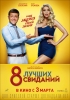 The 8 Best Dates (8 luchshikh svidaniy)