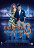 No Love in the City 3 (Lyubov v bolshom gorode 3)