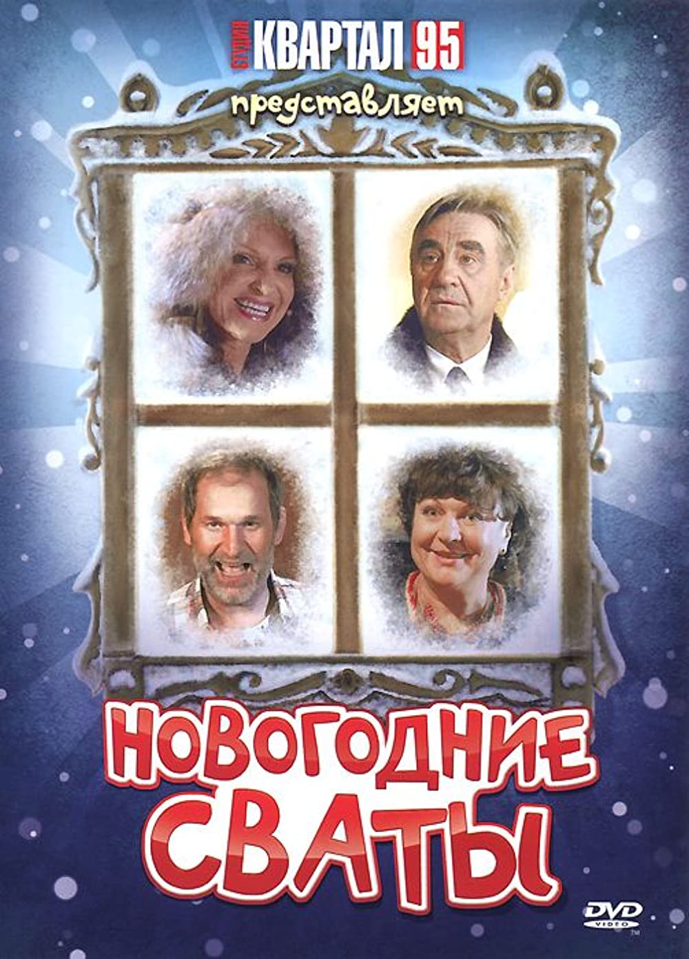 affiche du film Novogodnie svaty