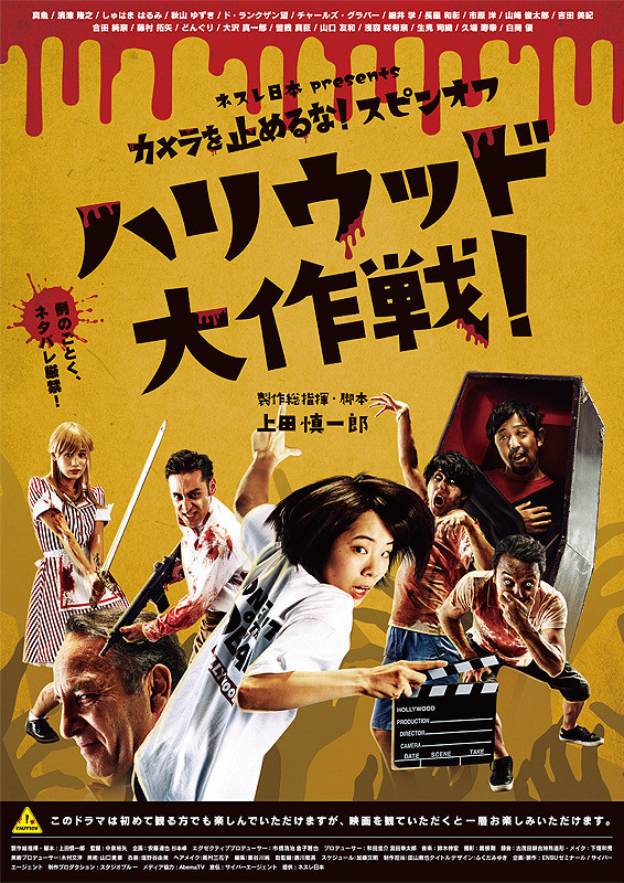 affiche du film One Cut Of The Dead Spin-Off : In Hollywood