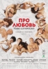 De l'amour 2 : Seulement pour adultes (Про любовь. Только для взрослых)