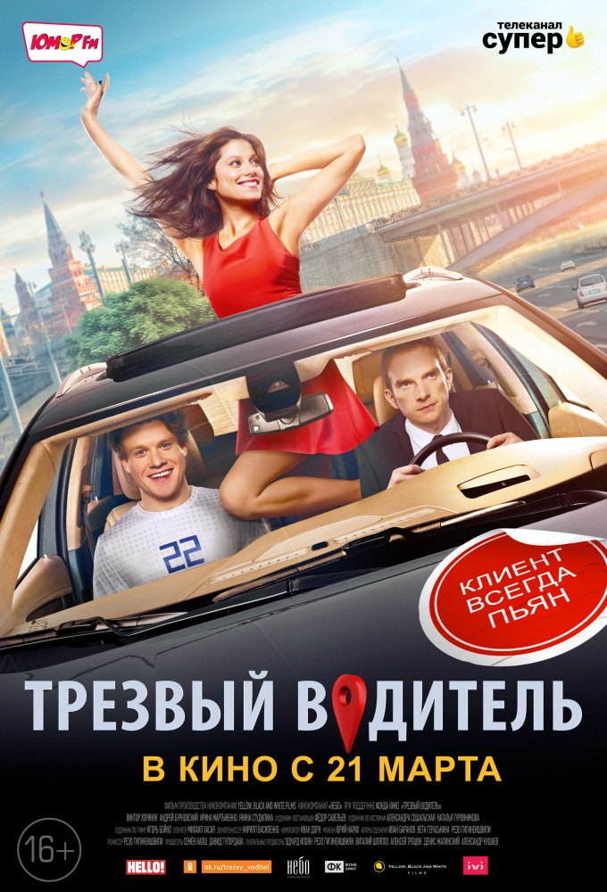 affiche du film Трезвый водитель