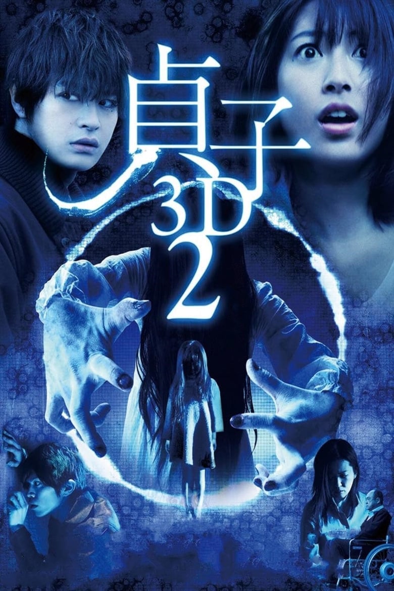 affiche du film Sadako 3D 2