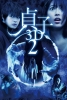 Sadako 3D 2 (貞子3D 2)