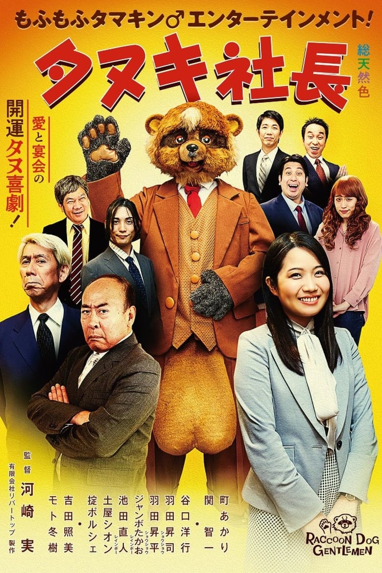 affiche du film President Tanuki