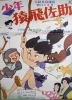 La Forêt aux Sortilèges (Shônen Sarutobi Sasuke)