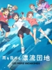 Les Murs Vagabonds (Ame o Tsugeru Hyôryû Danchi)