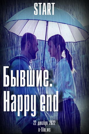 affiche du film Byvshiye. Happy end