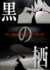Black Nest -Chronus- (Kuro no Sumika Chronus)