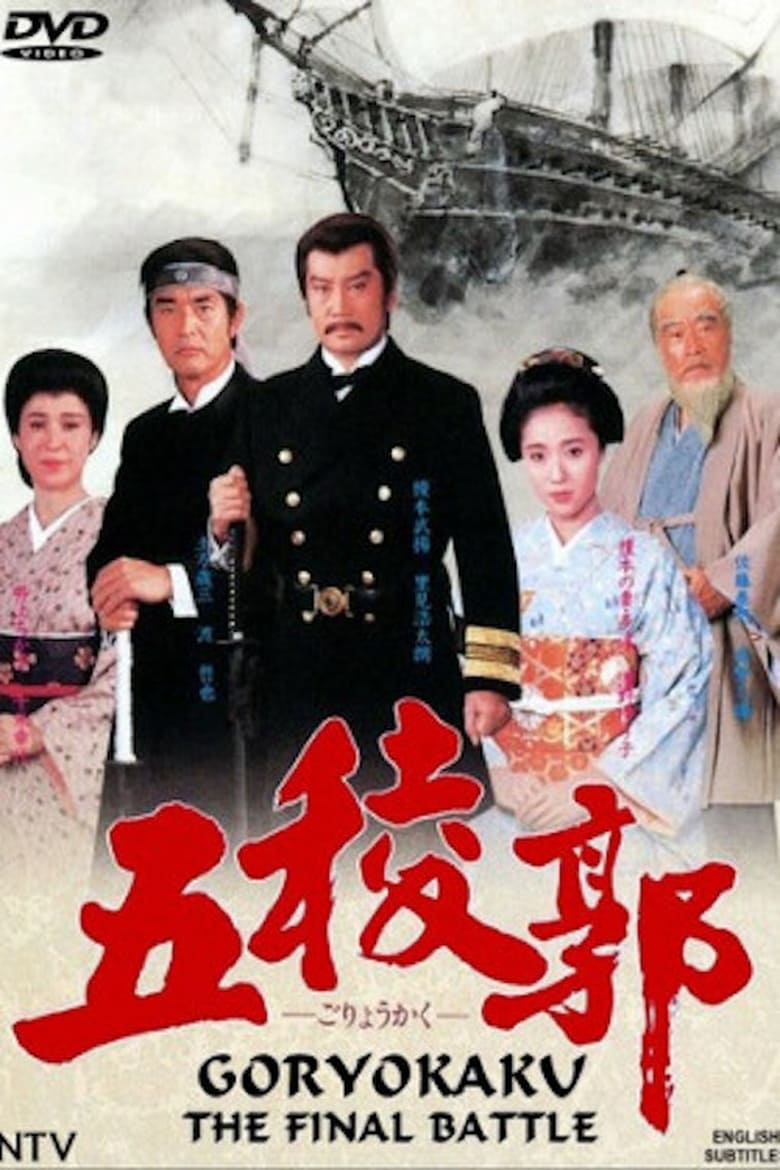 affiche du film Goryokaku