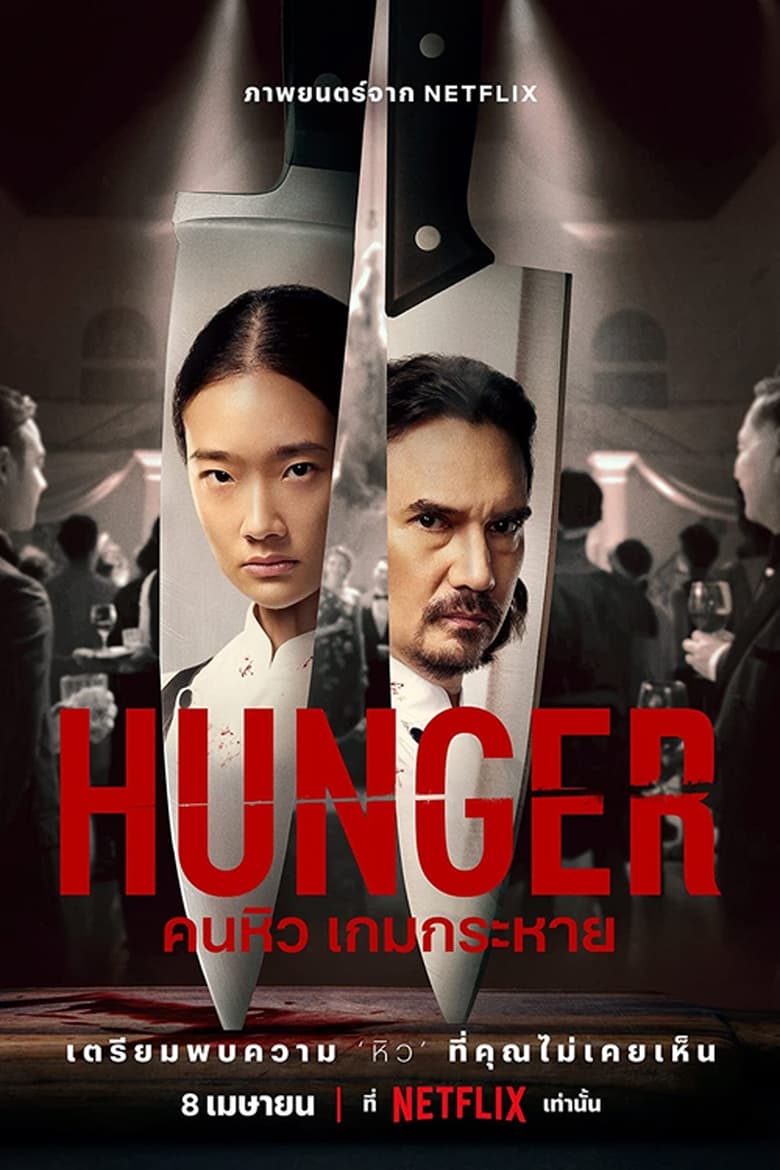 affiche du film Hunger