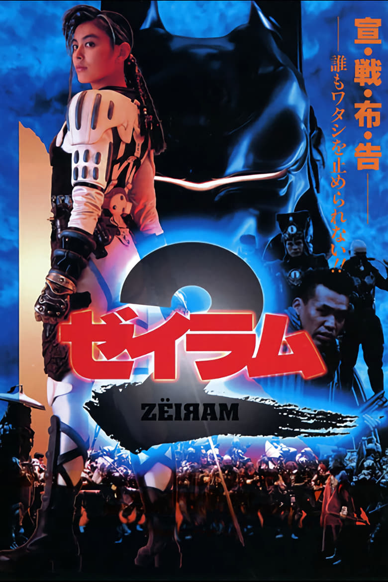 affiche du film Zeiram 2