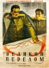 Le tournant décisif (Veliky Perelom)