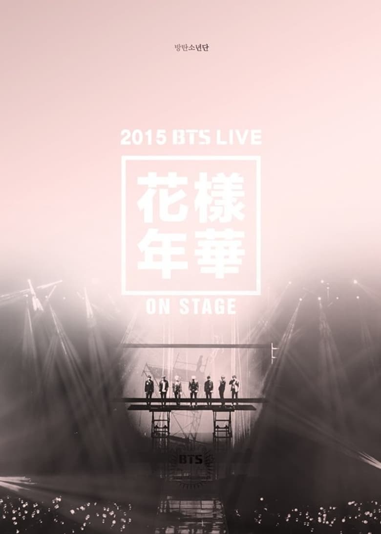 affiche du film 2015 BTS Live The Most Beautiful Moment in Life (花樣年華) On Stage