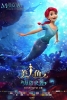 Les nouvelles aventures de la Petite Sirène (Meirenyu: Haidao Laixi)