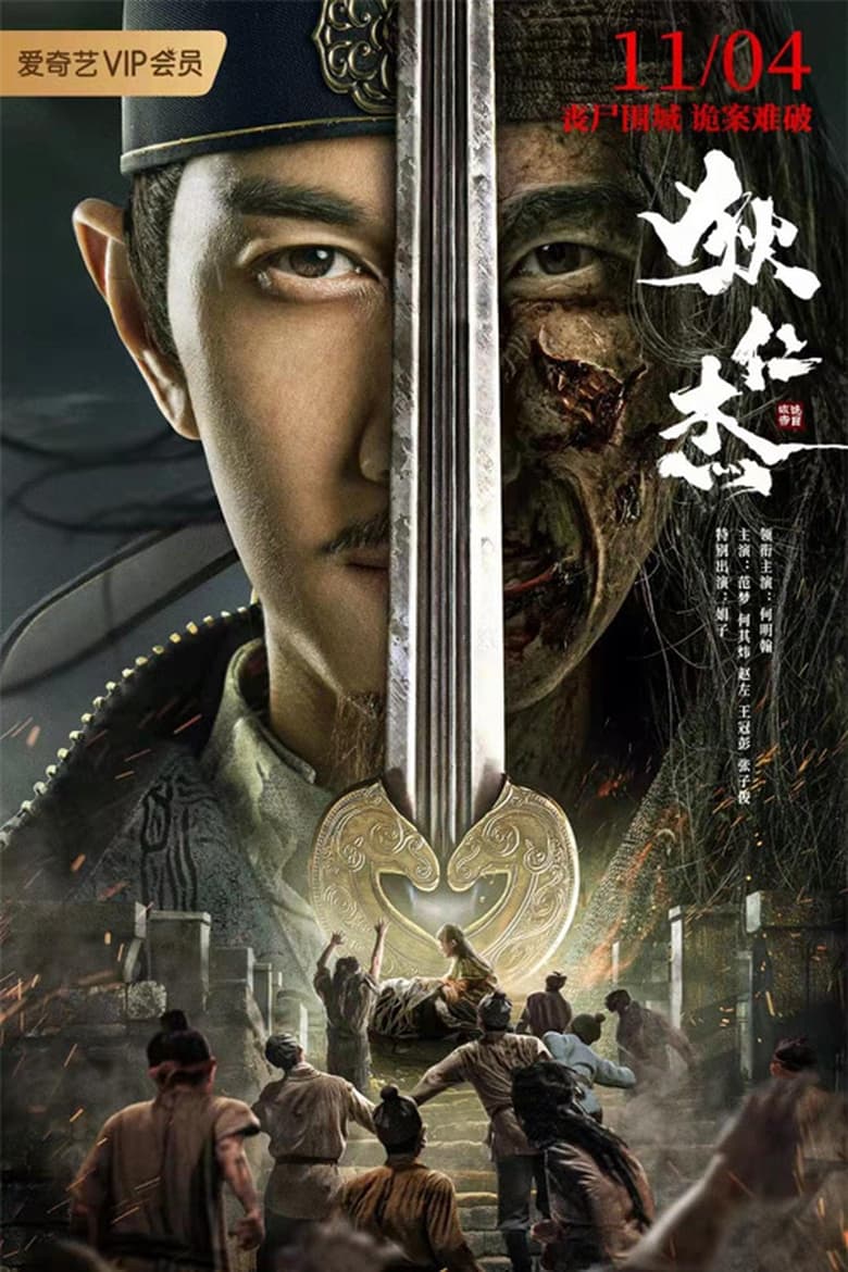 affiche du film Detective Dee and The Red Eye