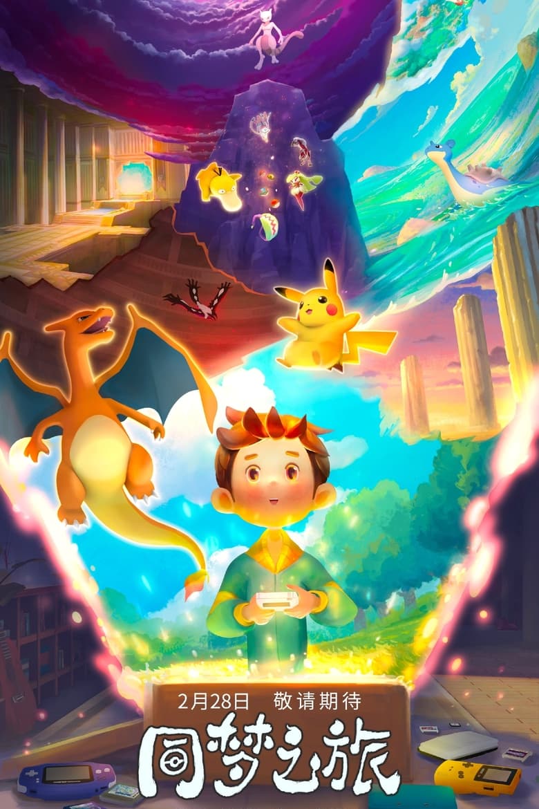 affiche du film Pokémon: Journey of Dreams