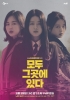 Everyone is There (Modu geugose itda)