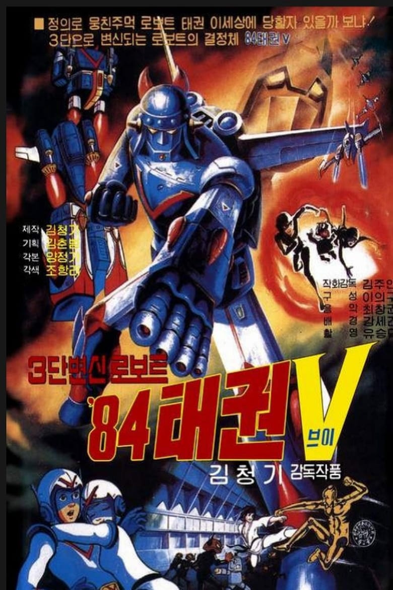 affiche du film Robot Taekwon V 84