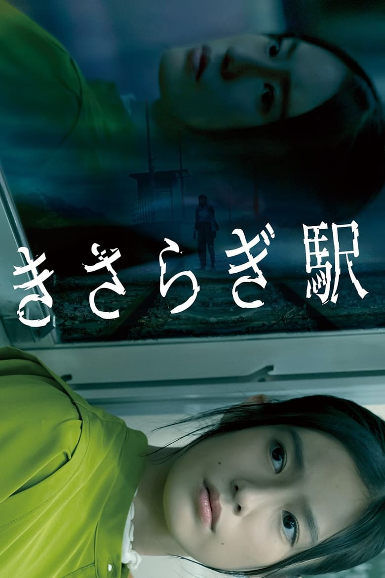 affiche du film Kisaragi station