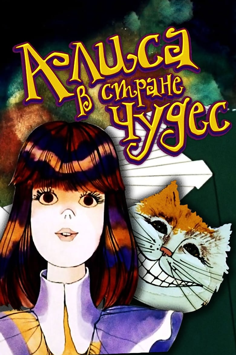 affiche du film Alice au pays des Merveilles