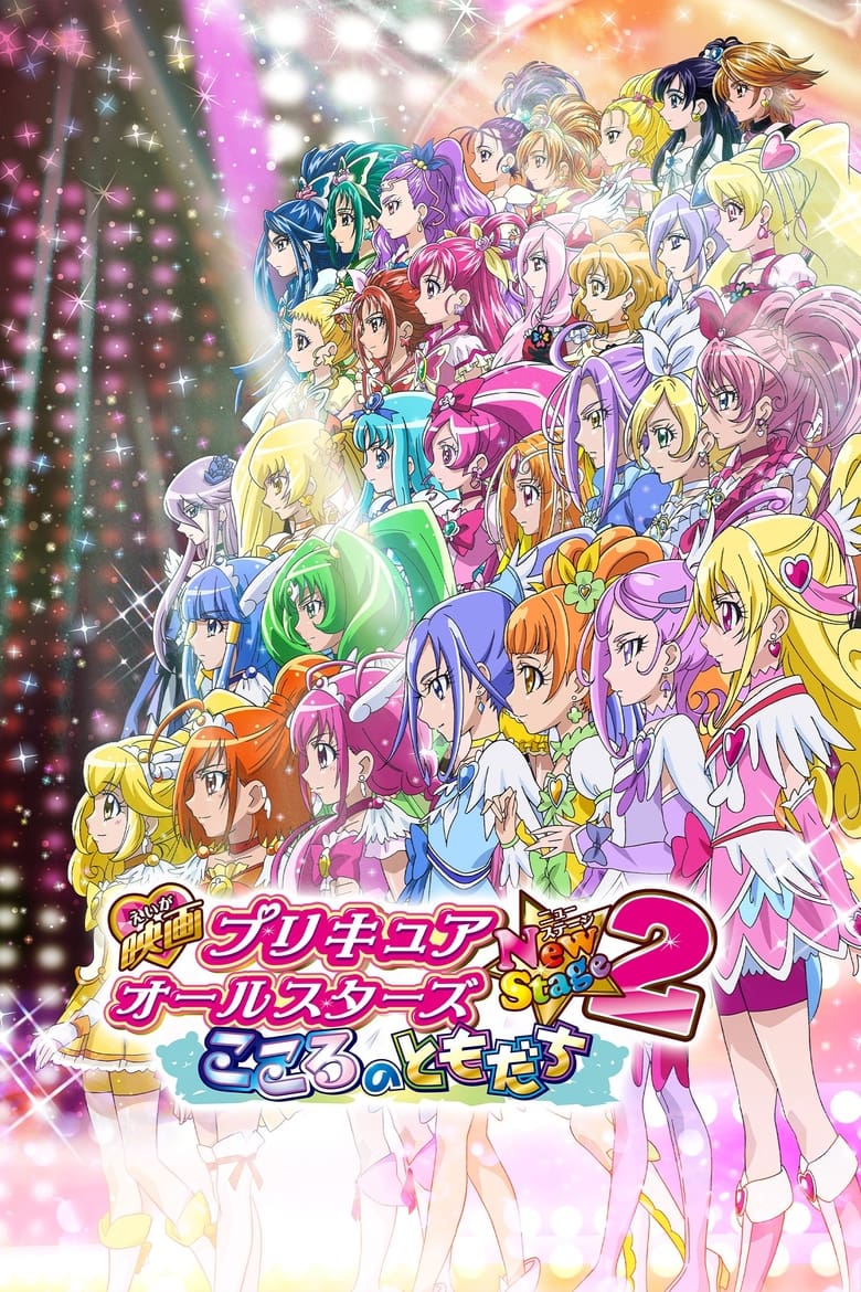 affiche du film Pretty Cure All Stars New Stage 2: Friends of the Heart