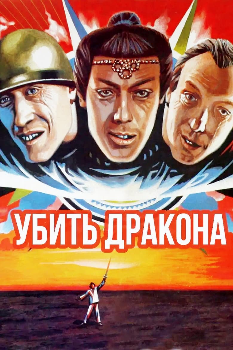 affiche du film Убить дракона