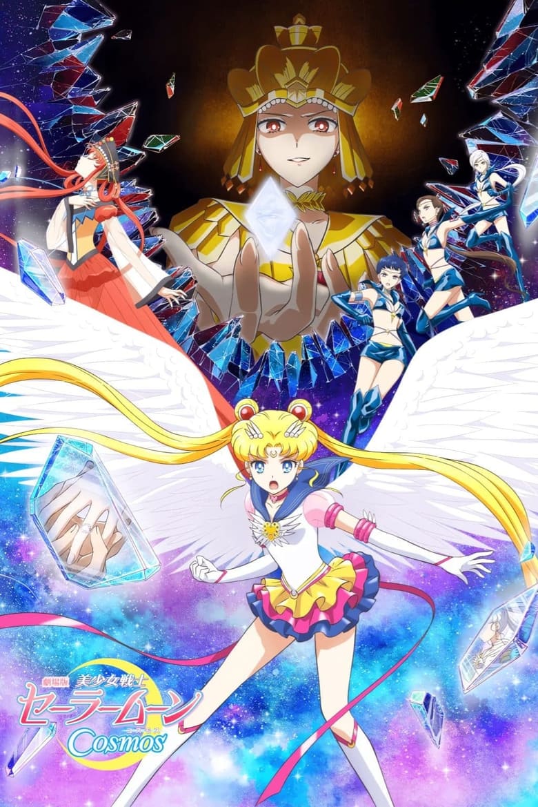 affiche du film Pretty Guardian Sailor Moon Cosmos The Movie Part 1