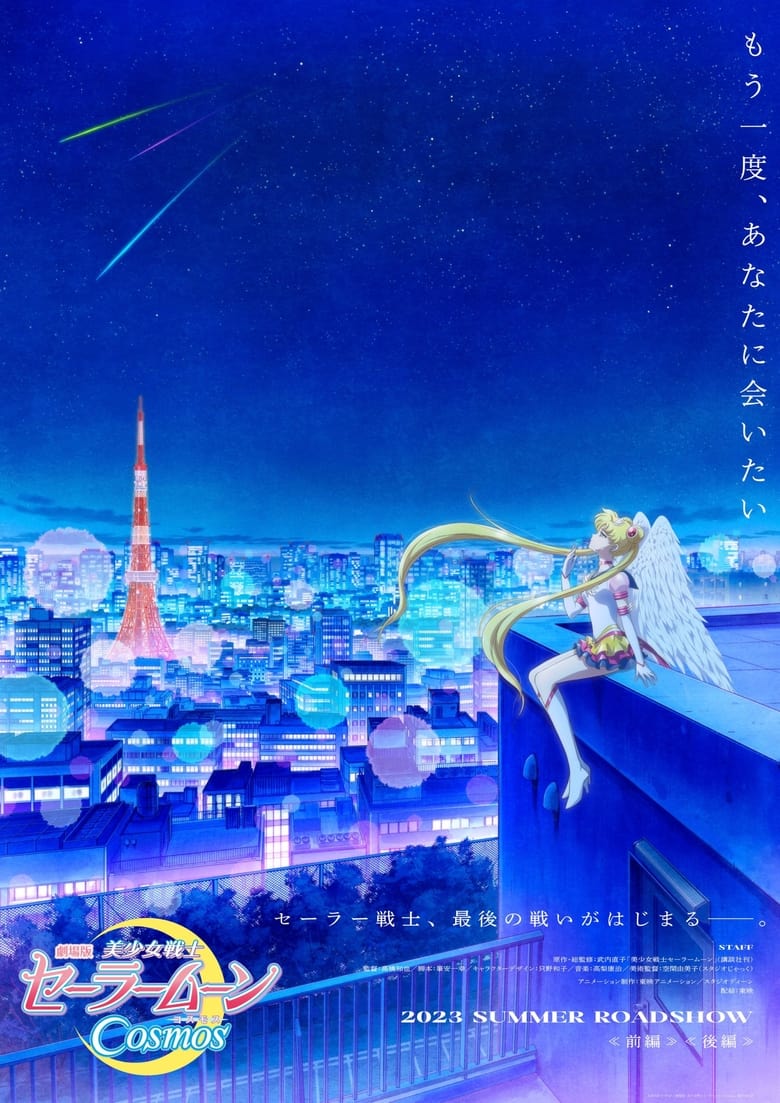 affiche du film Pretty Guardian Sailor Moon Cosmos The Movie Part 2