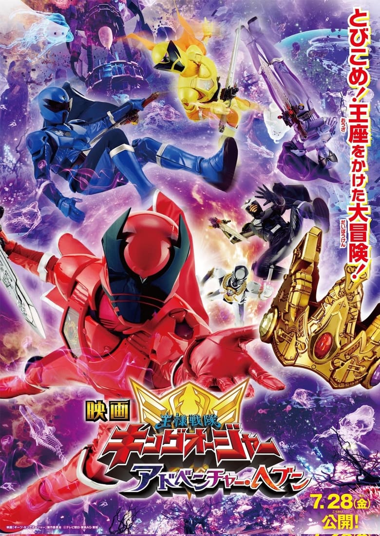 affiche du film Ohsama Sentai King-Ohger Movie: Adventure Heaven