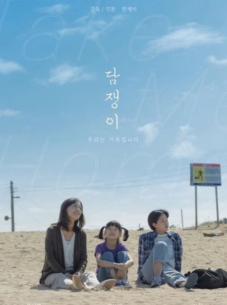 affiche du film Take Me Home