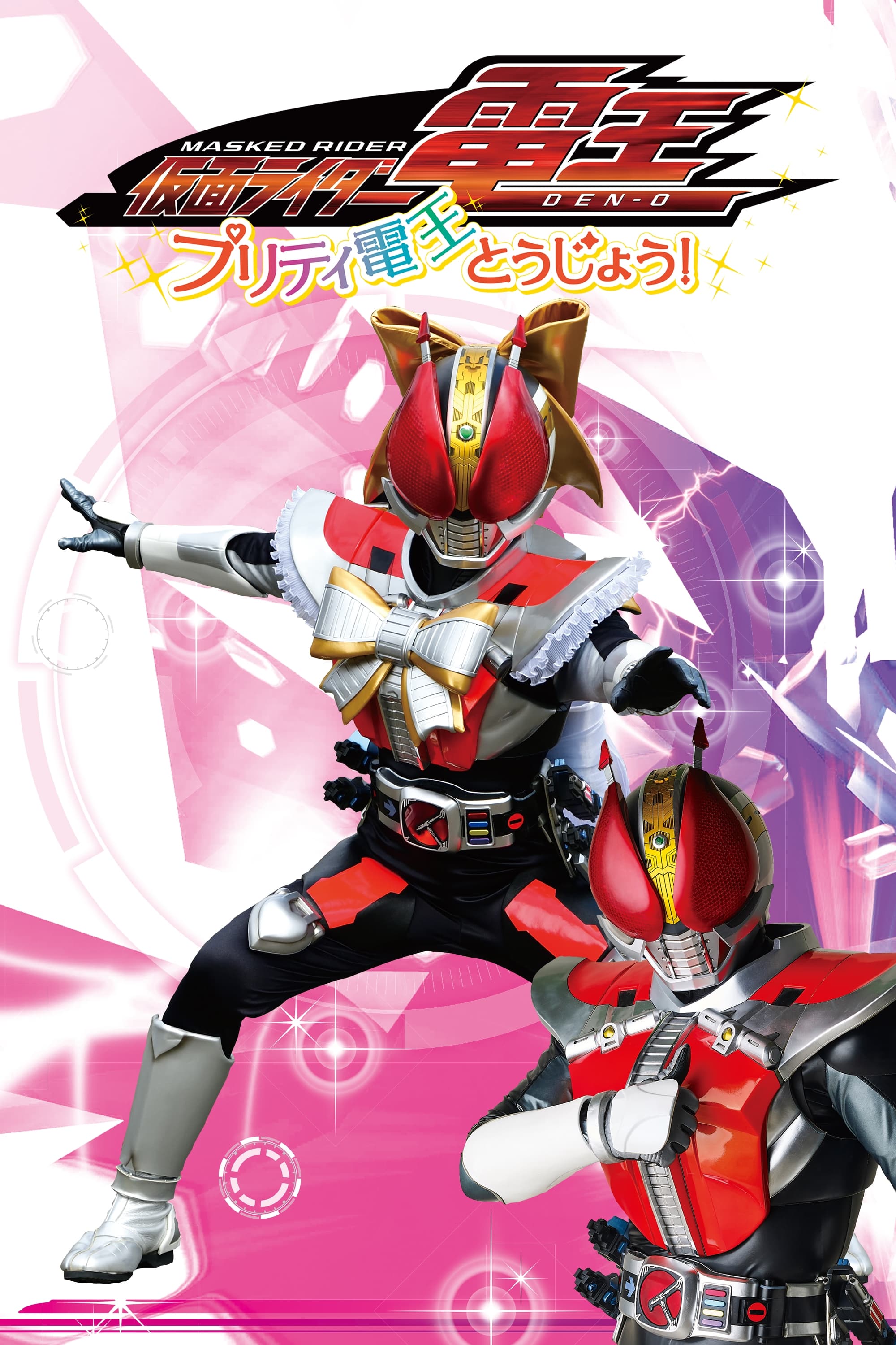 affiche du film Kamen Rider Den-O: Pretty Den-O Appears!