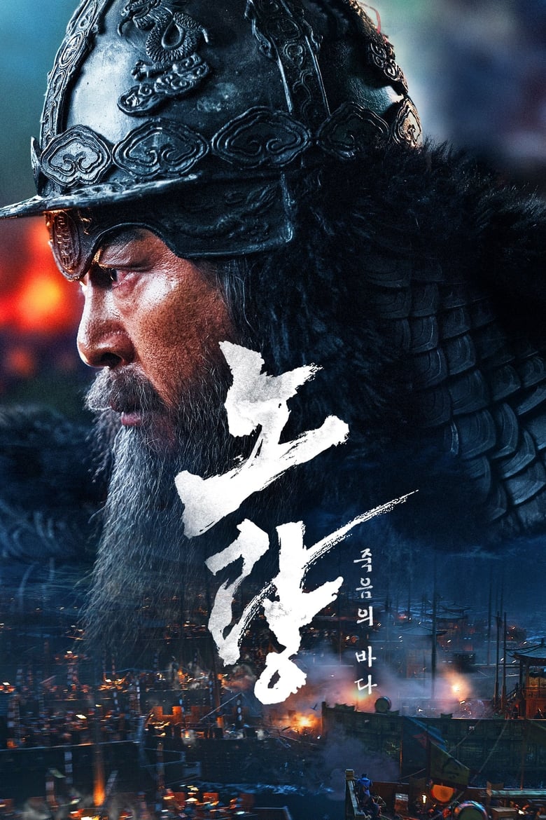 affiche du film Noryang: Deadly Sea