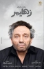 Alzheimer's (زهايمر)