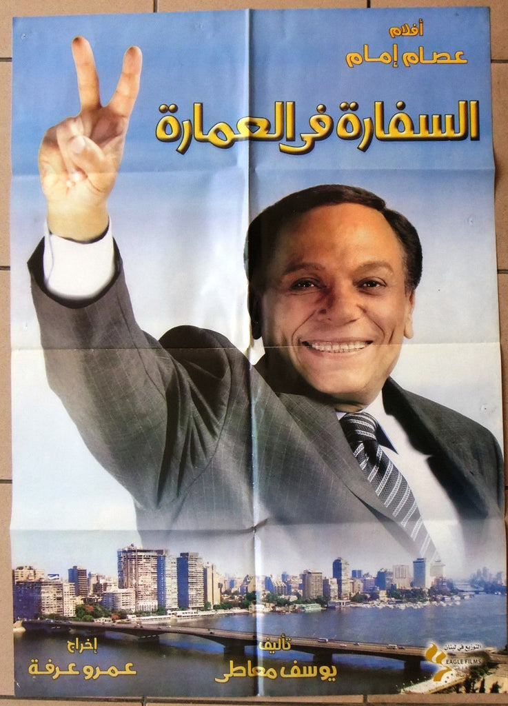 affiche du film El-sefara fi El-Omara