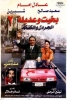 Bakhit & Adeela 2 : Bucket & Pot (Bakhit wa Adeela 2)