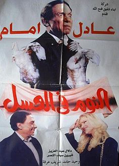 affiche du film Naoum Fil Assal