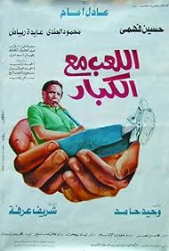 affiche du film اللعب مع الكبار
