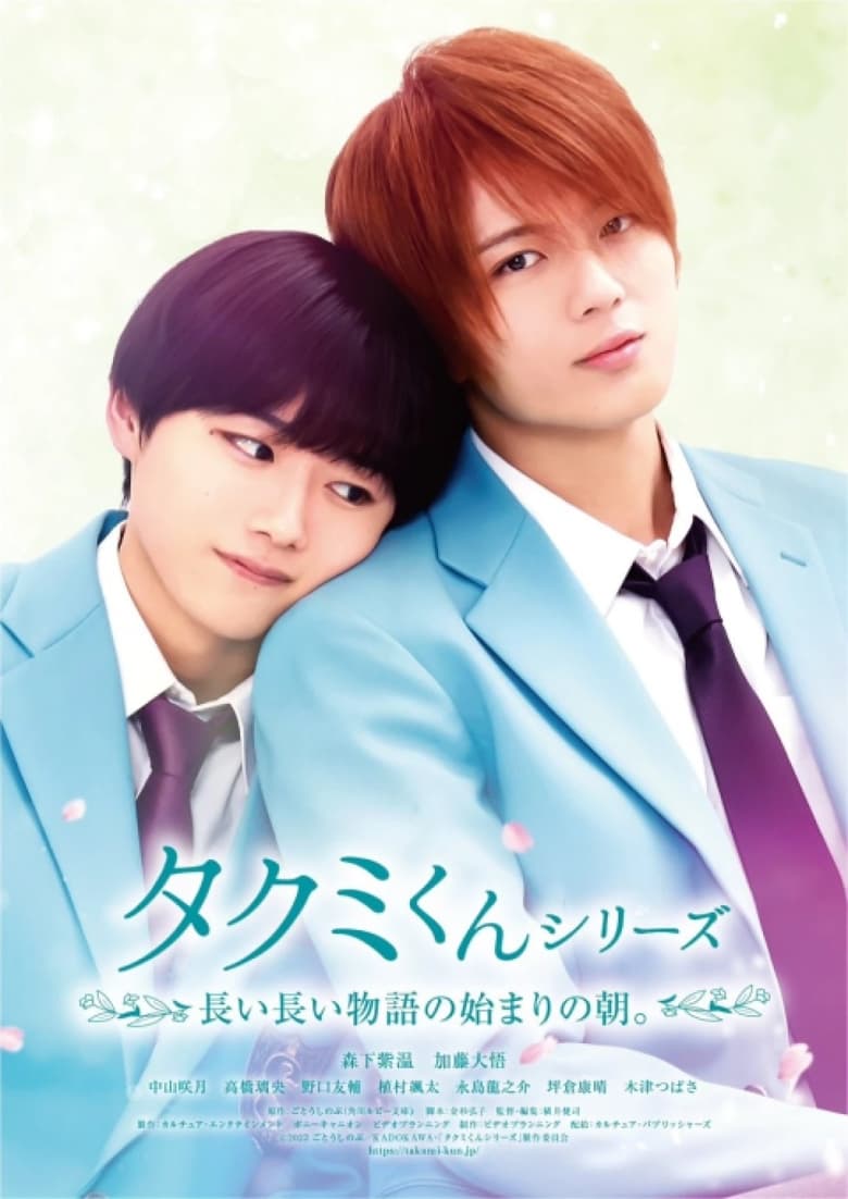 affiche du film Takumi-kun Series 6: The Morning of the Beginning of a Long, Long Story