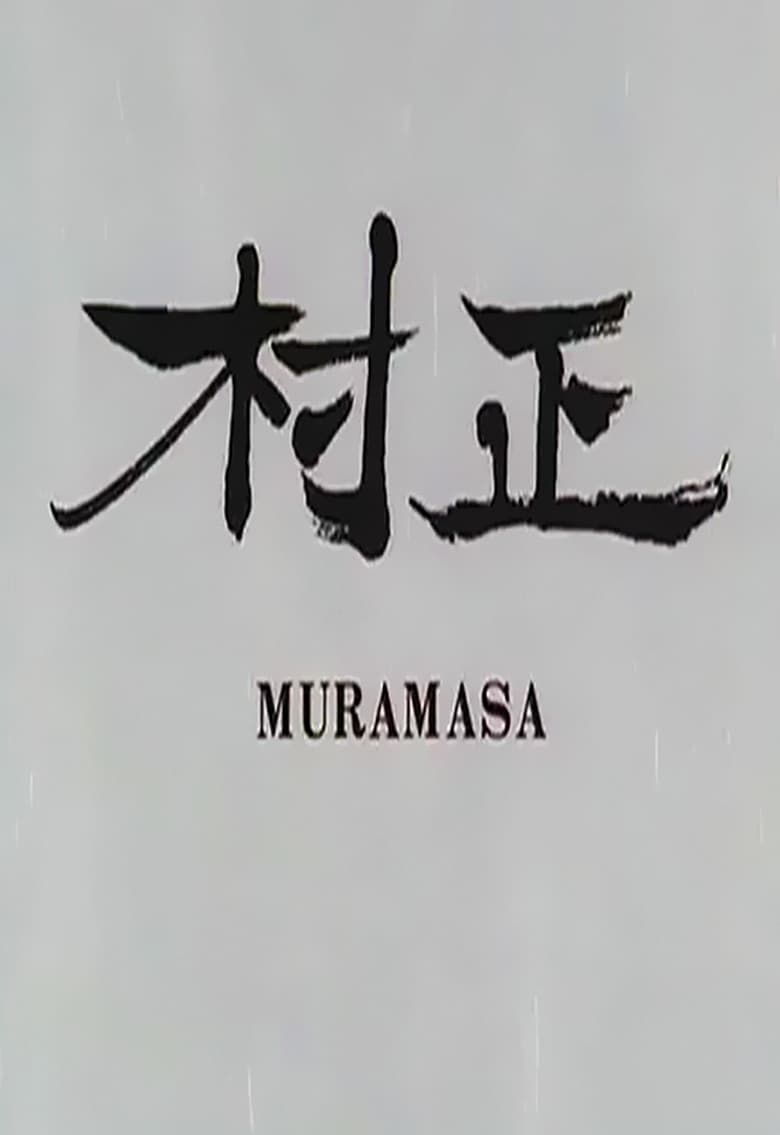 affiche du film Muramasa