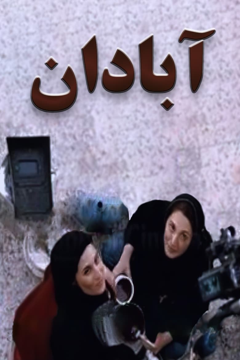 affiche du film Abadan‎