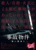 Stigmatized Properties (Jiko Bukken: Kowai Madori)