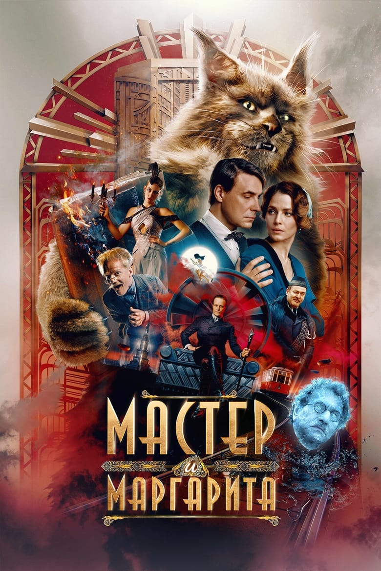 affiche du film Мастер и Маргарита